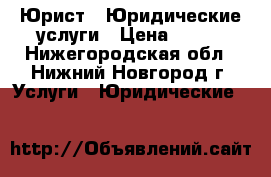 Юрист / Юридические услуги › Цена ­ 500 - Нижегородская обл., Нижний Новгород г. Услуги » Юридические   
